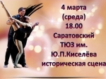 Музыка, любовь и танец... Саратовского зрителя ждет вечер хореографии в исполнении будущих драматических актёров