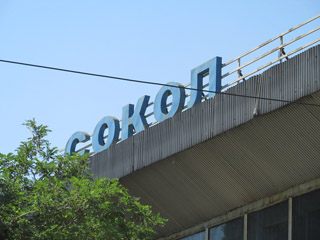 «Дорогой 