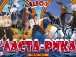 В Саратовском цирке стартует  «ЦИРК ДИНАСТИИ МАЙХРОВСКИХ» с ШОУ «ЛАСТА-РИКА»