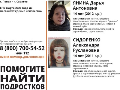 Волонтеры разыскивают девочек-подростков, пропавших между Пензой и Саратовом