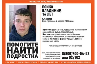 В Саратове пропал 16-летний Владимир Бойко