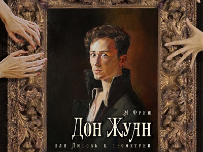 Саратовский ТЮЗ и Театральный институт СГК представляют премьеру дипломного спектакля «Дон Жуан, или Любовь к геометрии»