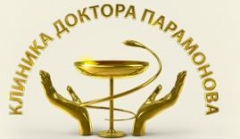Клиника доктора Парамонова  