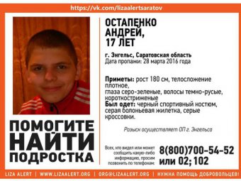 В Энгельсе разыскивают пропавшего без вести подростка