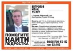 В Саратовской области разыскивают подростка