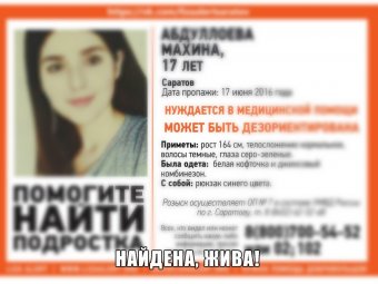 Спустя несколько дней поисков найдена юная пропавшая саратовчанка
