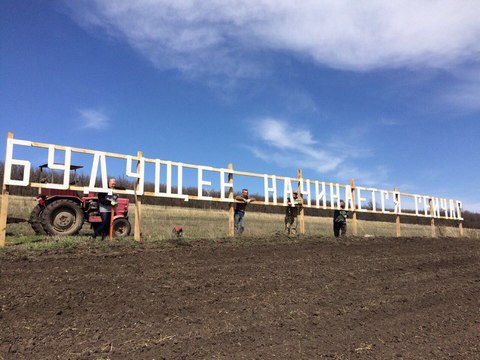 У саратовского села Лох появилась надпись «Будущее начинается сейчас»