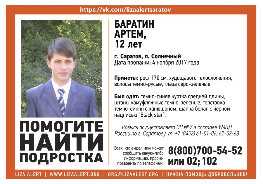 Пропавший Артем Баратин найден живым