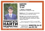 Пропавший Артем Баратин найден живым