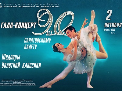 Гала-концерт «90 лет саратовскому балету» откроет сезон в оперном театре
