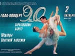 Гала-концерт «90 лет саратовскому балету» откроет сезон в оперном театре
