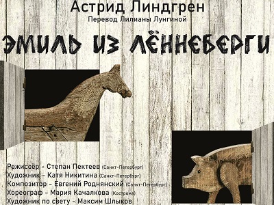 Детская студия им. О.П. Табакова при Саратовском ТЮЗе представляет премьеру спектакля «Эмиль из Лённеберги» 