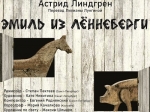Детская студия им. О.П. Табакова при Саратовском ТЮЗе представляет премьеру спектакля «Эмиль из Лённеберги» 