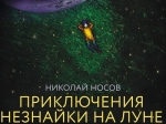 1 июня состоится премьера Детской студии им. Олега Табакова при Саратовском ТЮЗе «Приключения Незнайки на Луне»