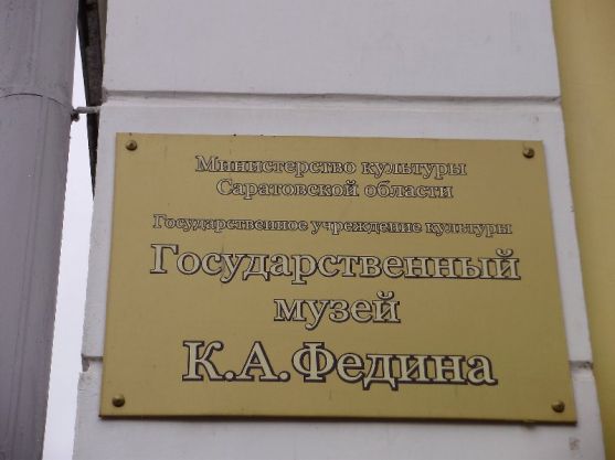 Государственный музей К.А. Федина презентует выставку «Мы на лавочке сидели…»