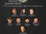 В Саратове состоится концерт «Парад баритонов», посвященный памяти Дмитрия Хворостовского
