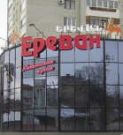 Ресторан «Ереван»   