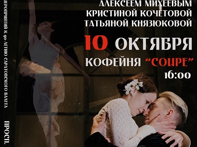 Жителей города приглашают на творческую встречу с солистами балета