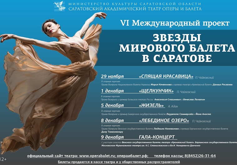 В Саратове выступят звезды мирового балета
