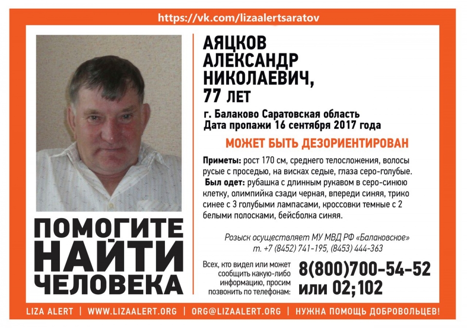 В Саратовской области ищут Александра Аяцкова