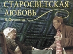 15 февраля «Старосветская любовь» по Н.В. Гоголю возвращается на Историческую сцену ТЮЗа