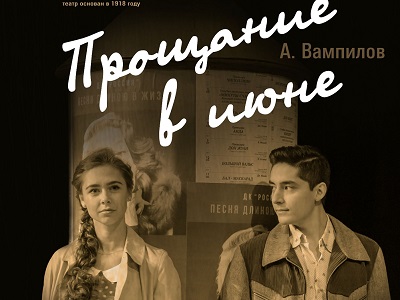 В ТЮЗе состоится премьера дипломного спектакля «Прощание в июне» студентов саратовского театрального института 
