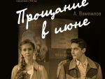 В ТЮЗе состоится премьера дипломного спектакля «Прощание в июне» студентов саратовского театрального института 