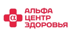 «Альфа - Центр Здоровья»  
