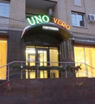 Ресторан «Uno Vero»   