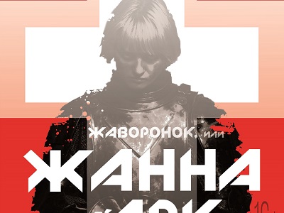 Саратовский ТЮЗ представляет премьеру мюзикла «Жаворонок, или Жанна д’Арк» 