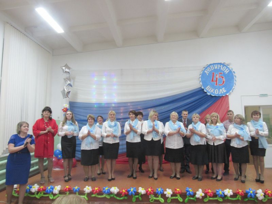 В Ягоднополянской школе отметили 45 летие