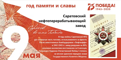 Саратовский НПЗ – фронт трудовой и боевой!