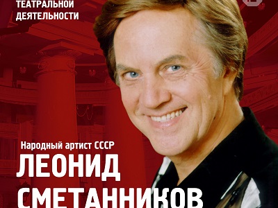 Мэтр российской оперной сцены, народный артист СССР Леонид Сметанников отмечает 50-летие театральной деятельности