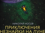 На Исторической сцене ТЮЗа состоится премьера спектакля «Приключения Незнайки на Луне»