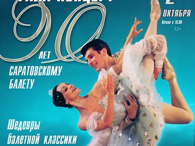 Саратовский театр оперы и балета откроет театральный сезон Гала-концертом «90 лет саратовскому балету» 