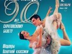 Саратовский театр оперы и балета откроет театральный сезон Гала-концертом «90 лет саратовскому балету» 