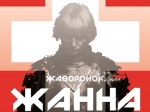 Саратовский ТЮЗ представляет премьеру мюзикла «Жаворонок, или Жанна д’Арк»