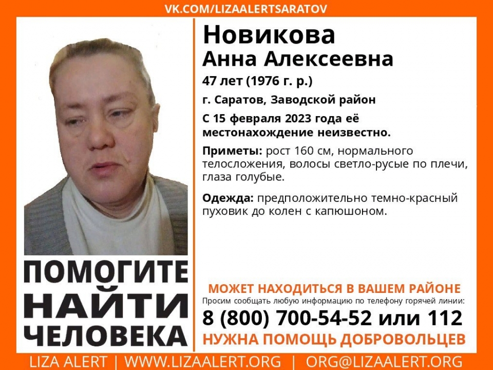 В Саратове с середины февраля ищут 47-летнюю Анну Новикову