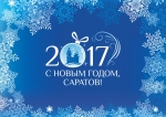 Обнародованы стандарты новогоднего оформления Саратова Обнародованы стандарты новогоднего оформления Саратова