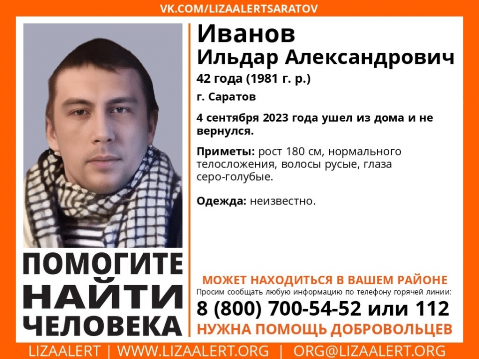 В Саратове с начала сентября ищут пропавшего Ильдара Иванова