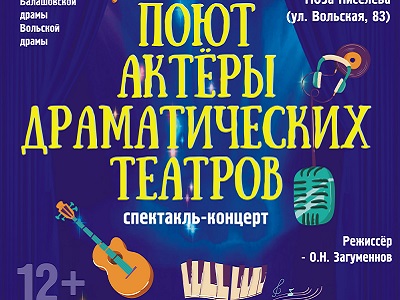 8 апреля на Исторической сцене ТЮЗа Киселёва пройдёт спектакль-концерт «Поют драматические артисты»