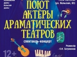 8 апреля на Исторической сцене ТЮЗа Киселёва пройдёт спектакль-концерт «Поют драматические артисты» 8 апреля на Исторической сцене ТЮЗа Киселёва пройдёт спектакль-концерт «Поют драматические артисты»