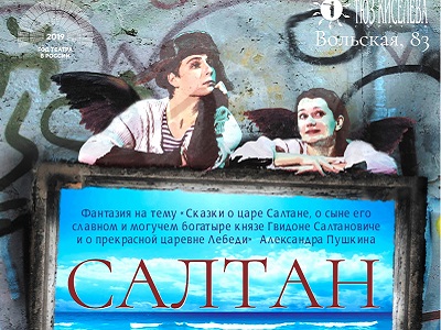 На исторической сцене Саратовского ТЮЗа премьера спектакля «САЛТАН» 