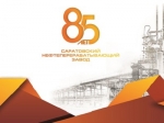 Саратовский НПЗ. 85 лет свершений и побед