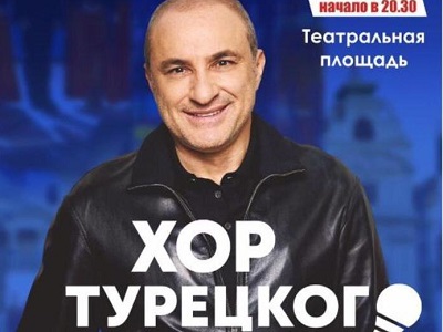 ДЕНЬ ГОРОДА - 2019: Сегодня вечером на Театральной площади выступит Хор Турецкого