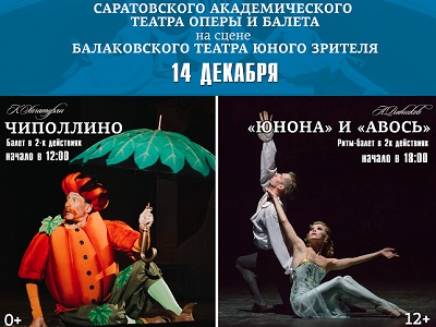 Саратовский театр оперы и балета покажет два спектакля на гастролях в Балаково