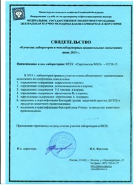 Специалисты  ФГБУ «Саратовская МВЛ» подтвердили свою компетентность