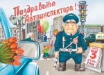 Профессиональный праздник отмечает Госавтоинспекция