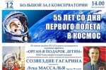 В Саратовской консерватории в рамках проекта «Орган – в подарок детям» состоится концерт, посвящённый 55-летию полёта Гагарина в космос
