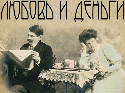 Саратовский ТЮЗ и Театральный институт СГК им. Собинова представляют дипломный спектакль «Любовь и деньги» 